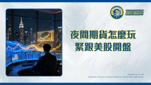 夜間期貨交易全攻略｜台指期夜盤時間、美股期貨重點一篇搞懂