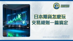 日本期貨全攻略：交易時間、保證金與交易所規則一篇搞定