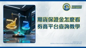 期貨保證金查詢完全指南｜原始、維持保證金計算與券商平台教學