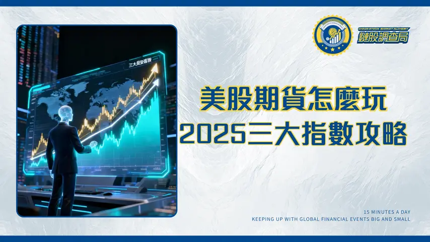 鉅亨網美股期貨交易指南2025｜新手入門必看三大指數期貨教學