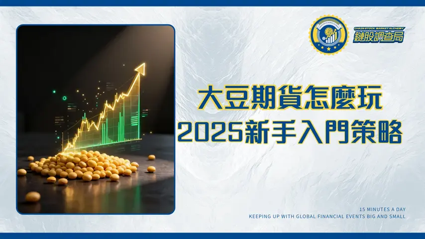 大豆期貨完全指南:2025新手入門交易策略、保證金與價格分析