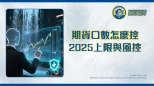期貨口數完全指南|交易單位、限制、上限與風險控管策略(2025)