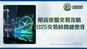 期貨夜盤時間全攻略｜2025台指期、個股期、美股期貨交易時間總整理