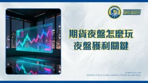 期貨盤後交易全攻略：交易時間、結算與實戰技巧一次掌握