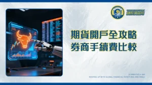 期貨開戶全攻略2025 | 推薦券商、條件、流程與手續費比較