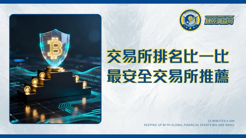 數位貨幣交易所排名2025｜台灣投資者必看！最詳盡安全交易所評比與推薦