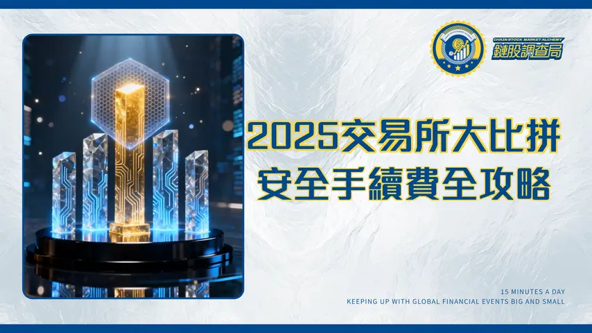 幣圈交易所排名2025：全球Top5與台灣本地交易所推薦|安全性、手續費全攻略