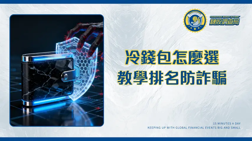 冷錢包終極指南：2025年推薦排名、用法教學與詐騙破解
