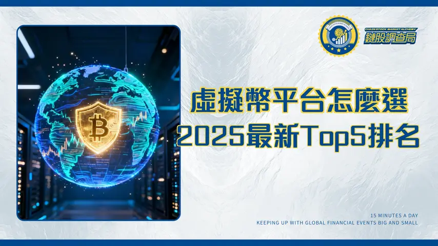全球有哪些虛擬幣交易平台?2025年最新Top5排名、費用與安全性完整比較