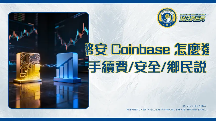 Binance和Coinbase哪個好？2025最完整比較：手續費、安全性與台灣用戶實測