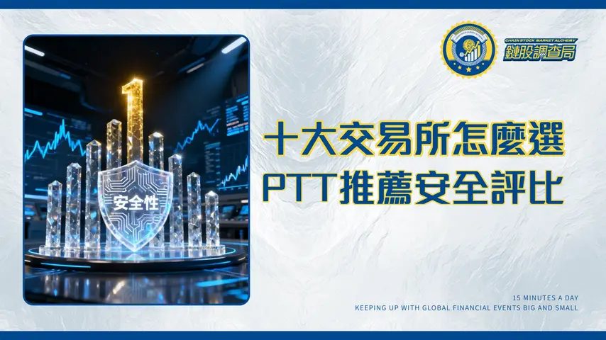 加密貨幣交易所排名2025｜最新全球10大交易所評比-手續費、安全性與PTT推薦