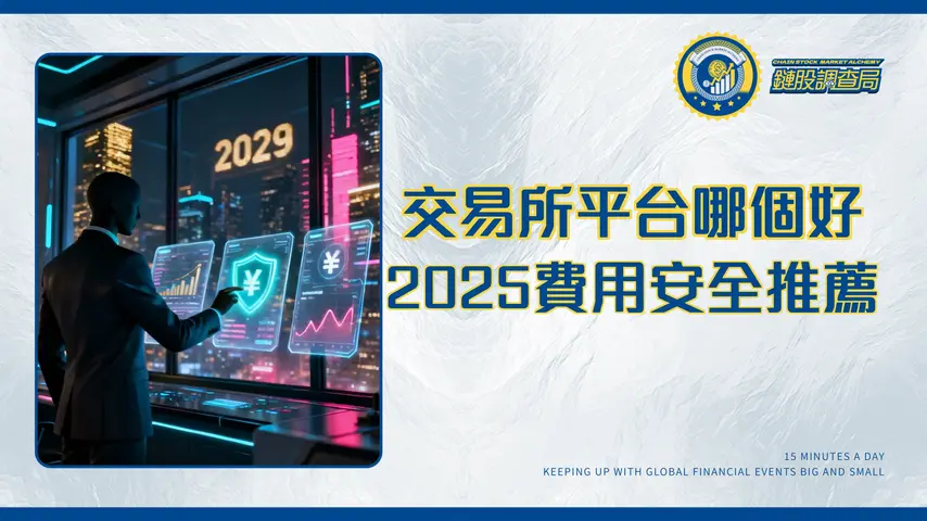 數位貨幣交易平台哪個好?2025最完整比較(費用、安全、PTT推薦)