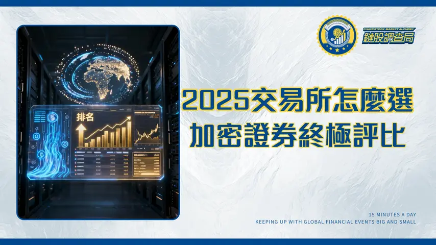 全球交易所排名2025-加密貨幣與證券交易所終極評比指南