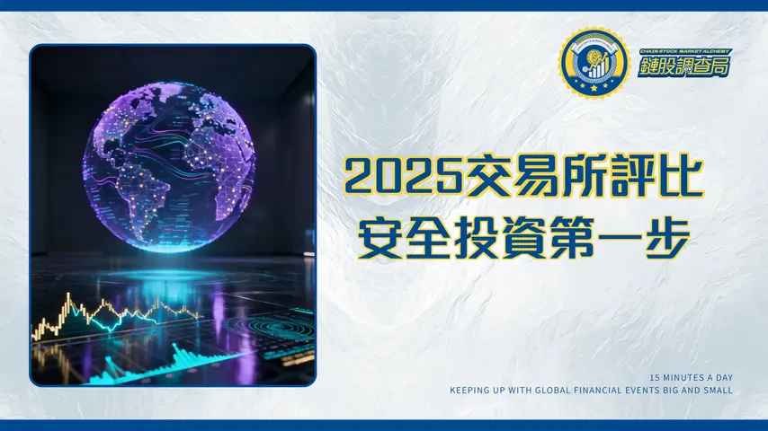 加密貨幣交易所有哪些?2025最完整評比-手續費/安全性/功能全攻略