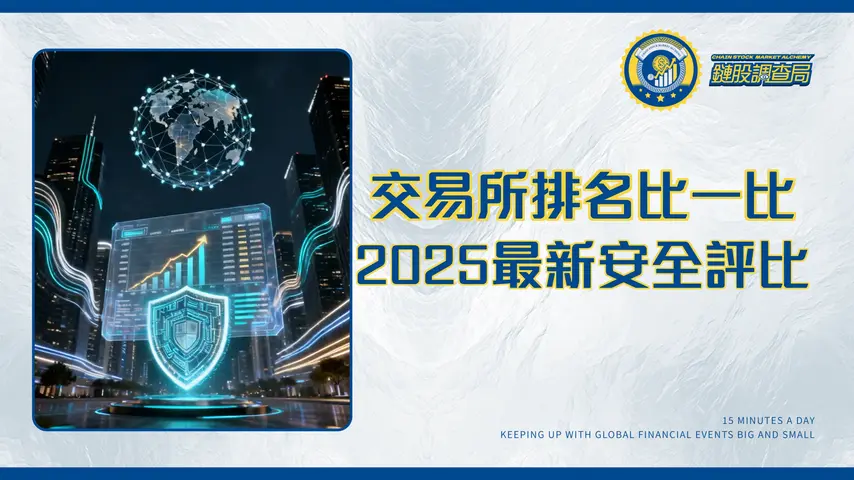 虛擬貨幣交易所排名2025：最新全球十大排名、安全評比與手續費比較