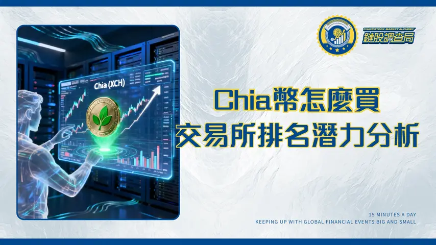 Chia交易所終極指南2025：新手必看！XCH交易所排名、購買教學與未來潛力分析