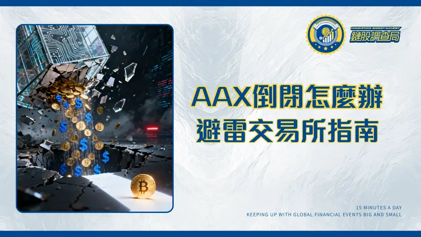 AAX交易所倒閉風暴懶人包：用戶資產去向、自救方法與交易所挑選指南