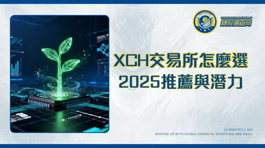 XCH交易所怎麼選?2025年Chia奇亞幣交易所推薦、購買教學與未來潛力分析