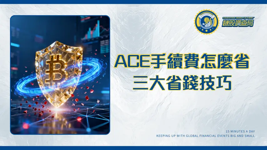 ACE交易所手續費全攻略2025：交易/提領/入金費用與省錢技巧一次看懂
