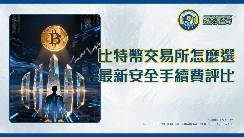 世界五大比特幣交易所排名｜2025最新安全性、手續費與功能全方位評比