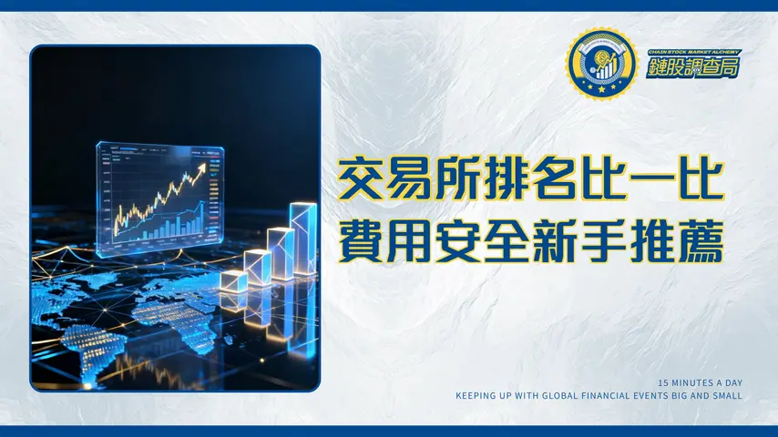 【2025全球虛擬貨幣交易所排名】TOP15新手推薦、費用比較與安全性分析