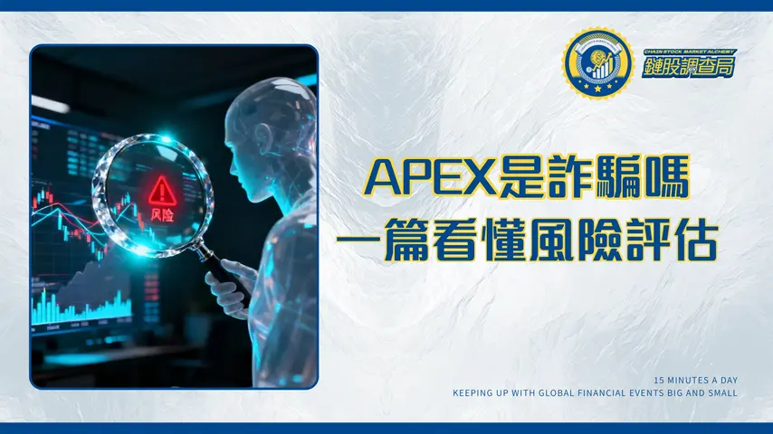 亞太交易所(APEX)是詐騙嗎?一篇看懂APEX背景、監管與風險評估