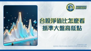 交易所加權指數淨值比全解析：用P/B Ratio判斷台股高低點的投資策略