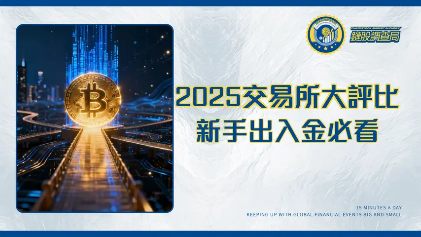 2025交易所台灣推薦指南|新手必看安全平台、費用、出入金實測比較
