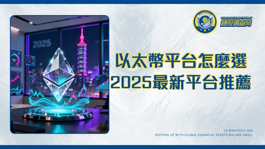 以太幣交易量台灣交易所深度解析:2025年最新平台推薦與實戰指南