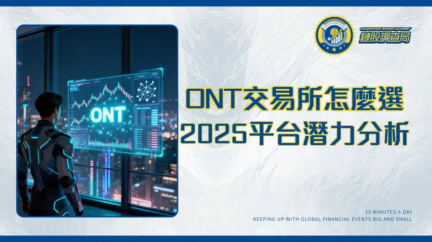 本體交易所台灣怎麼選？2025年ONT幣購買、潛力與平台全攻略