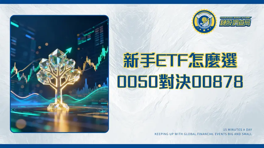 台灣指數型ETF有哪些？2025新手投資完整指南|一篇搞懂0050、00878ETF怎麼選