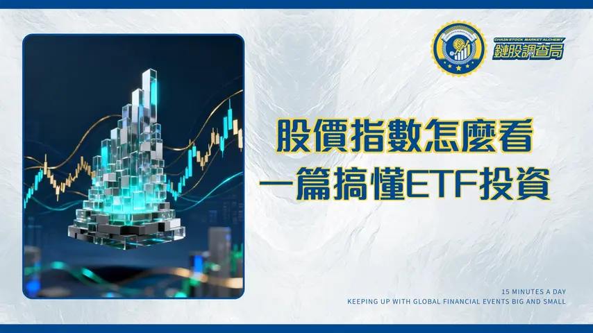 股價指數意思全解析：一篇看懂加權、市值型指數與投資應用