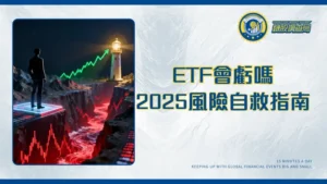 買ETF會虧嗎？2025年投資前必讀的7大風險與自救指南