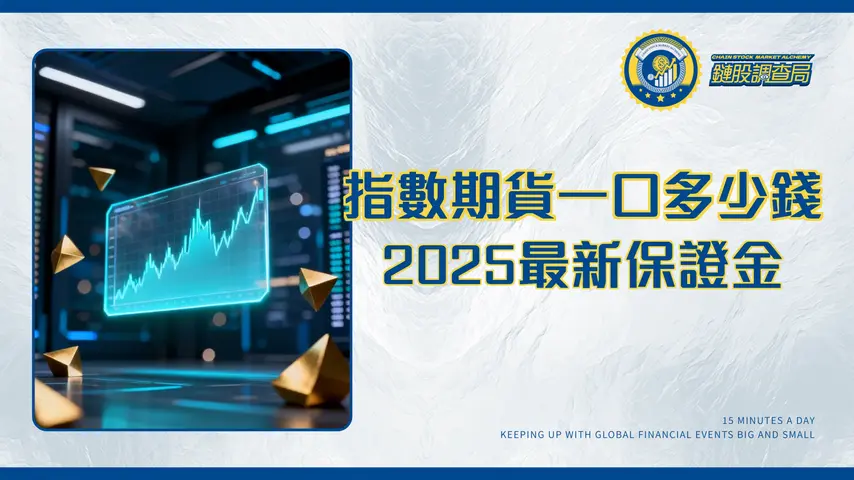指數期貨一口多少錢？2025最新保證金、手續費、交易稅全攻略