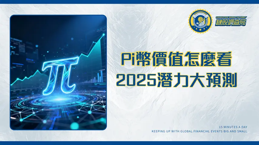 Pi幣價值深度解析：2025年Pi幣的真實價格與未來潛力評估