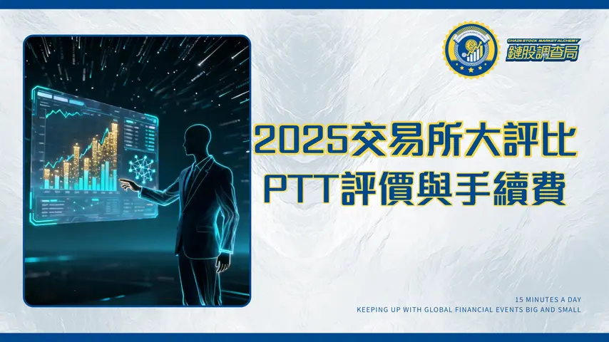 台灣虛擬貨幣交易所終極指南-2025年排名、手續費與PTT網友真實評價