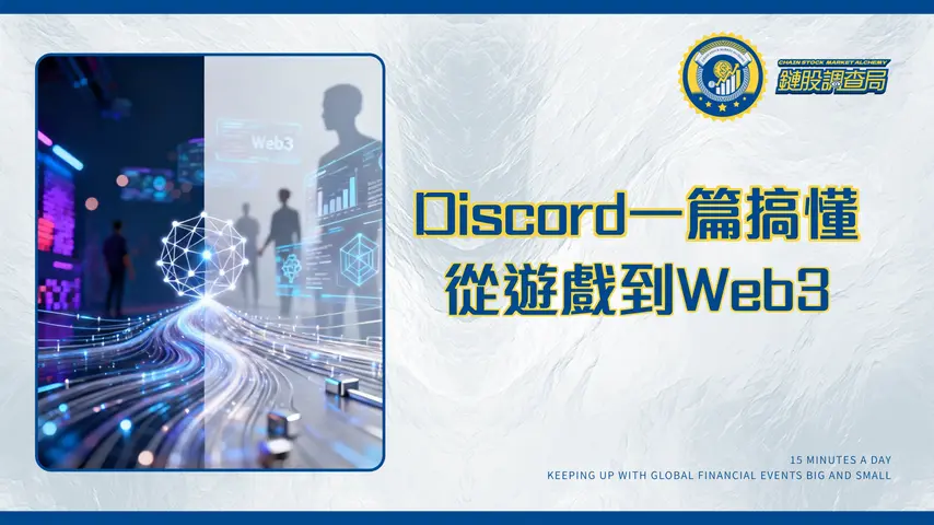 Discord是什麼?|從遊戲聊天到Web3社群,一篇搞懂核心功能與投資潛力
