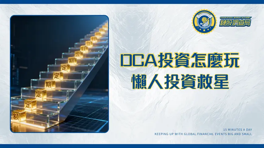 DC是什麼？懶人投資救星「平均成本法」全攻略 | 加密貨幣、股票實戰教學