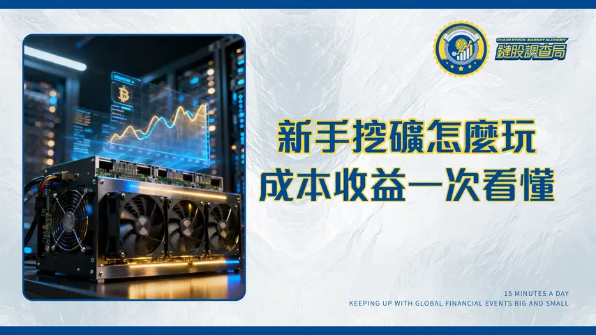 挖礦新手指南2025：從原理、設備到收益風險的全方位解析