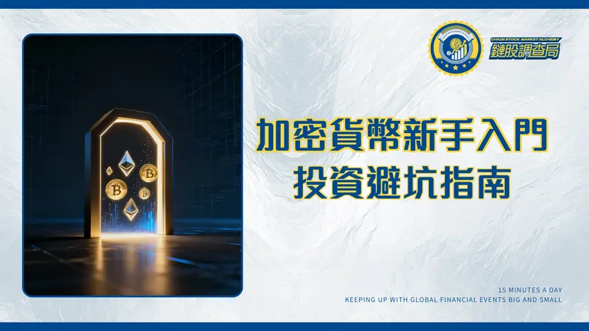 加密貨幣入門指南2025｜從0到1,新手投資教學與交易所推薦