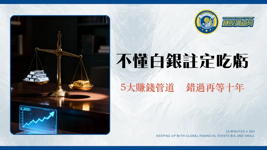 白銀投資入門全攻略(2025)-從5大管道到金銀比分析,把握下個潛力爆發點