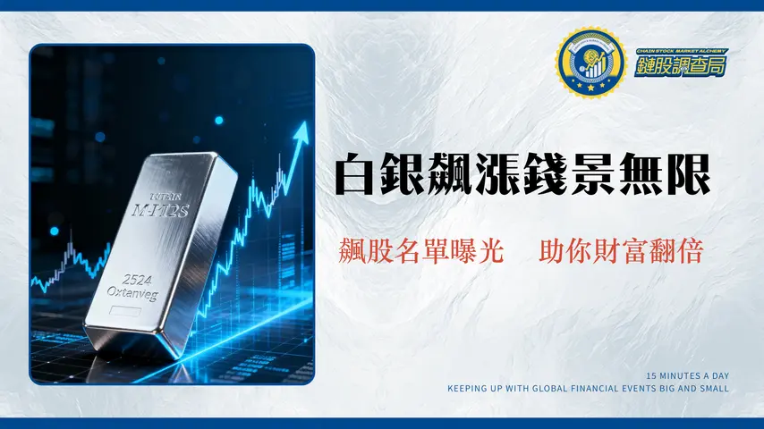 白銀概念股有哪些?2025台股、美股龍頭股與ETF投資策略全解析