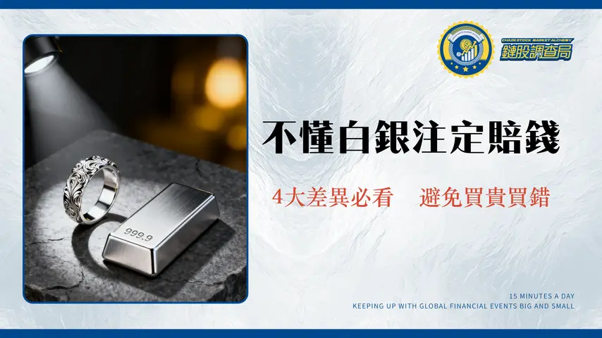 白銀跟純銀差在哪？2025投資前必懂的4大核心差異與價值分析