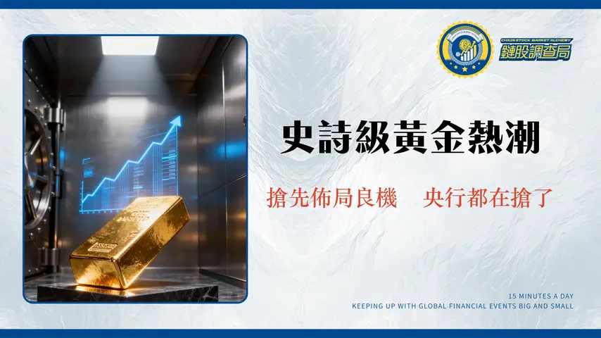 黃金熱潮再起？全球央行瘋買金推升金價，高盛預期2026年上看4900美元的投資啟示與市場趨勢分析