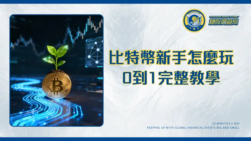 比特幣投資教學：新手從0到1的完整指南｜平台選擇、策略與風險分析