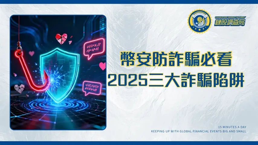 幣安詐騙手法全揭露|2025年投資者必看防詐騙指南-遠離交友、釣魚與假客服陷阱
