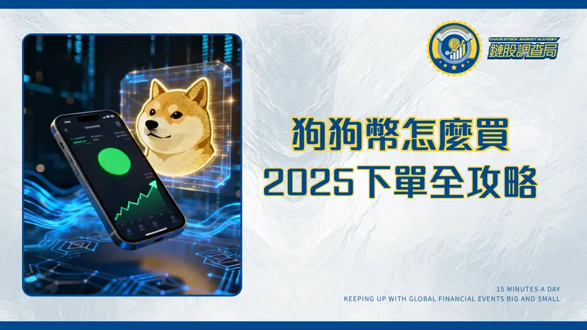 狗狗幣怎麼買?2025最新教學|交易所選擇、開戶、下單步驟全攻略