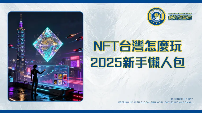 NFT台灣全攻略|平台比較、實戰購買教學與潛力項目懶人包