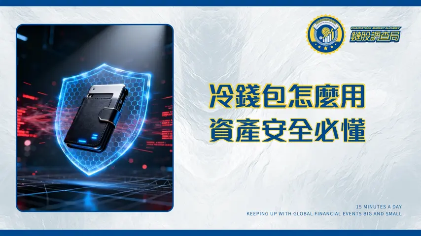 冷錢包是什麼？2025終極指南-保護加密資產必懂的硬體錢包教學