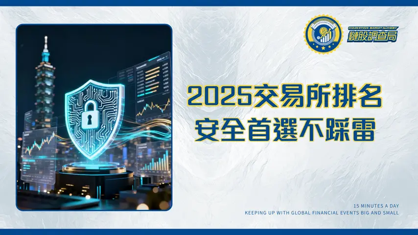 台灣加密貨幣交易所終極指南-2025排名比較與安全選擇